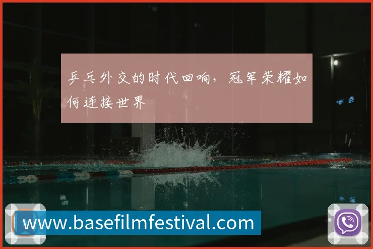 乒乓外交的时代回响，冠军荣耀如何连接世界