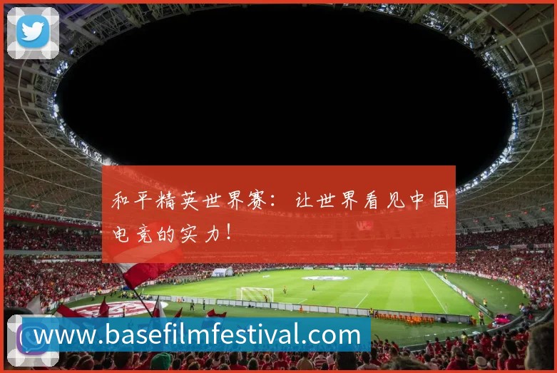 和平精英世界赛：让世界看见中国电竞的实力！