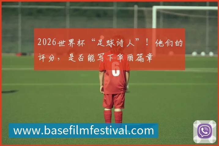 2026世界杯“足球诗人”！他们的评分，是否能写下华丽篇章