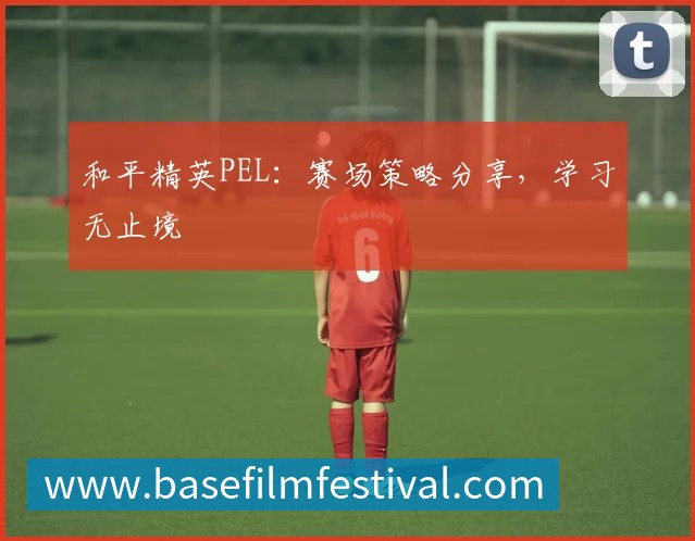 和平精英PEL：赛场策略分享，学习无止境