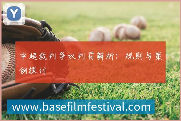 中超裁判争议判罚解析：规则与案例探讨