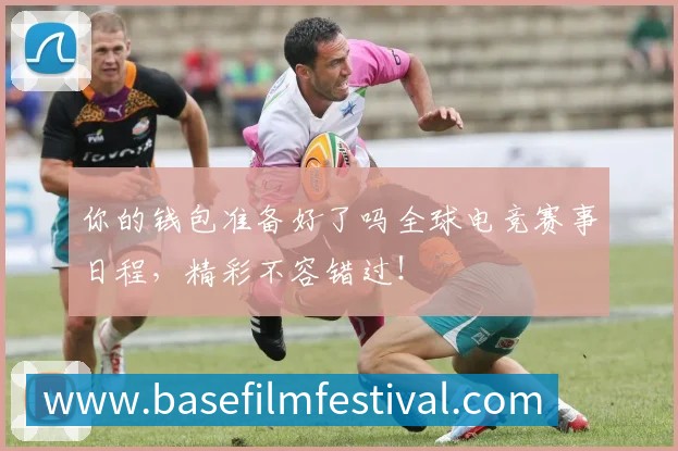 你的钱包准备好了吗全球电竞赛事日程，精彩不容错过！